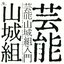 芸能山城組入門