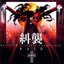Hellsing OST 1: Raid