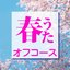 春うたオフコース