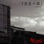『空虚の器』～虚策型円盤～
