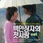(백만장자의 첫사랑) 百万富翁的 初恋 OST