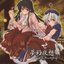 夢幻夜想曲 Eternal Nocturne