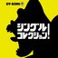 シングルコレクション!