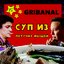 Суп из летучих мышей