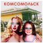 Комсомольск-1 - EP