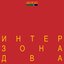 интерзона два