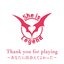 Thank you for playing～あなたに出会えてよかった～