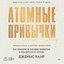 Атомные привычки. Как приобрести хорошие привычки и избавиться от плохих