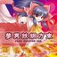 東方鋼鉄異夢