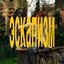 эскапизм