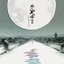 The Tale of the Princess Kaguya (Original Soundtrack)