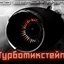 ТурбоМикстейп