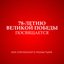 78-летию Великой Победы посвящается