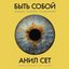 Быть собой: новая теория сознания. Читает Александр Степной