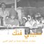 Habibi Funk: An Eclectic Selection of Music from the Arab World