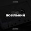 Повільний (Slowed)