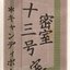 密室三十三号室