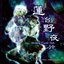 蓮台野夜行 ～ Ghostly Field Club