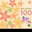 불후의 동요명작 100