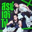 สรุปเอาไง (Tell Me)