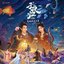 电视剧《子夜归》原声带