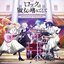 TVアニメ『ロックは淑女の嗜みでして』オリジナルサウンドトラック
