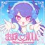 お嫁♡HOLIC