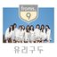 Glass Shoes (From fromis_9 PRE-DEBUT SINGLE)