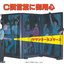 Ｃ調言葉に御用心