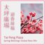 Spring Blessings 迎春接福 (Global Bass Mix)