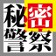 Himitsu Keisatsu