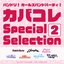 バンドリ! ガールズバンドパーティ! カバコレ Special Selection (2)