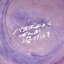 バスボムがぜんぶ溶けたとき - Single