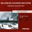 Великие Композиторы. Жизнь И Творчество. CD 42
