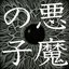 悪魔の子 - Single