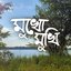 Mukho Mukhi - Single