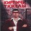 Kirpichi Tjazhely