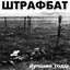 Лучшие годы