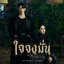 ใจจงมั่น Ost.เขมจิราต้องรอด