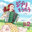 スタジオジブリトリビュートアルバム「ジブリをうたう その2」