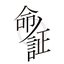 命ノ証