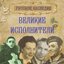 Русское наследие: Великие исполнители