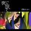 夜に咲く