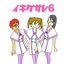 イキグサレ6