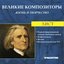 Великие Композиторы. Жизнь И Творчество. CD 31