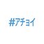 #アチョイ