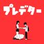 プレデター