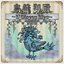 鳥籠御殿 〜L'Oiseau bleu〜