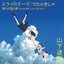 ミライのテーマ / うたのきしゃ