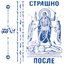 СТРАШНО ПОСЛЕ